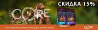 Акция CORE -15% на большие упаковки