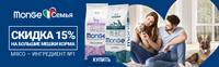 Акция Monge - 15% на большие упаковки