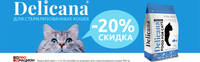 Акция Delicana - скидка 20% на корма для кошек