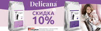 Акция Delicana - 10% на большие упаковки