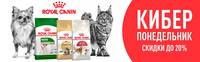 КИБЕРПОНЕДЕЛЬНИК Royal Canin