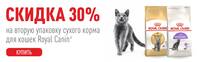 Акция Royal Canin - скидка 30% на вторую упаковку