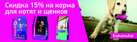 Акция Eukanuba - 15% на корма для котят и щенков