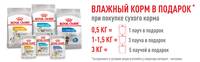 Акция Royal Canin - паучи в подарок