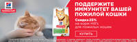 Акция Хиллс - 25% на корм для пожилых кошек