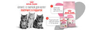 Акция Royal Canin - Растем вместе