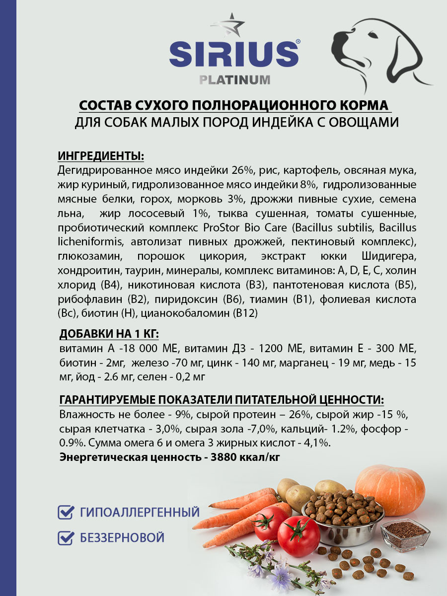 закрытая позиция СИРИУС ПЛАТИНУМ корм для собак мелких пород (индейка с  овощами), 3 кг